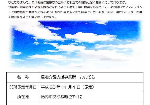 居宅介護支援事業所開所のご案内