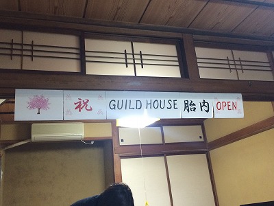 ギルドハウス胎内が生まれた日。