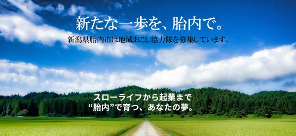 胎内市が【平成29年春採用】地域おこし協力隊員を募集しています！