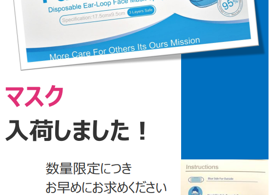 マスク　入荷しました！　【介護事業部】