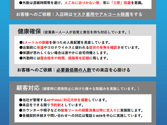 新型コロナウイルス感染対策実施中