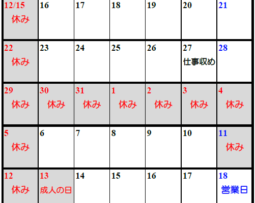 年末年始休業のお知らせ