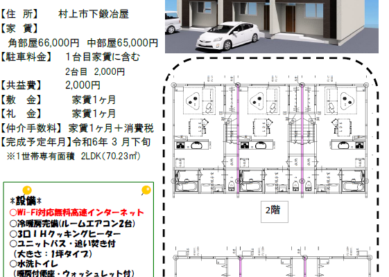 村上市坂町地内　新築アパートのご案内