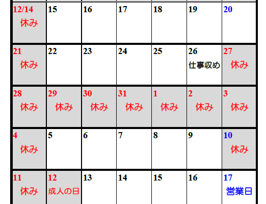 年末年始休業のお知らせ