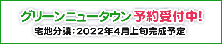 グリーンニュータウン