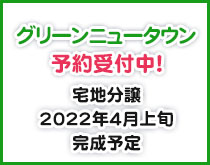 グリーンニュータウン中条予約受付中！