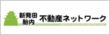 新発田・胎内　不動産ネットワーク