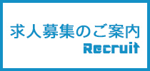 求人募集のご案内