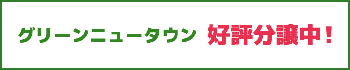 グリーンニュータウン