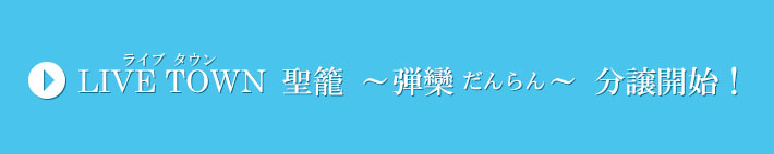 LIVE TOWN 聖籠 ～弾欒だんらん～ 分譲開始！
