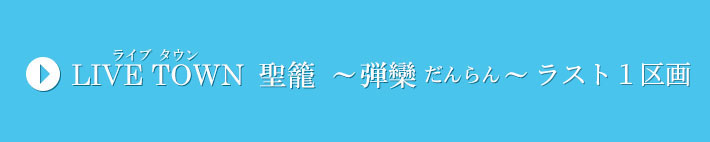 LIVE TOWN 聖籠 ～弾欒だんらん～ 分譲開始！