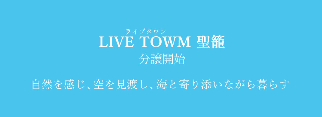 ライブタウン聖籠