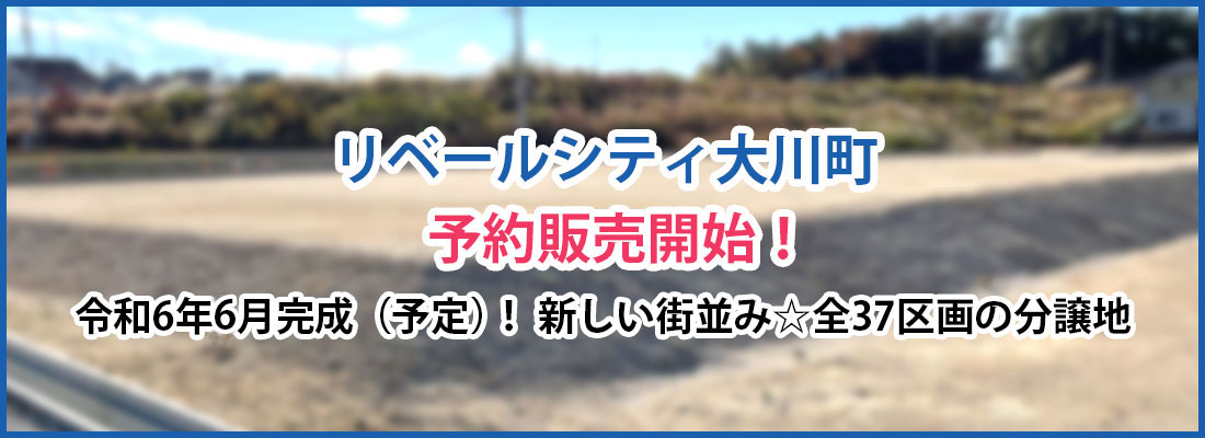 宅地分譲地　リベールシティ大川町